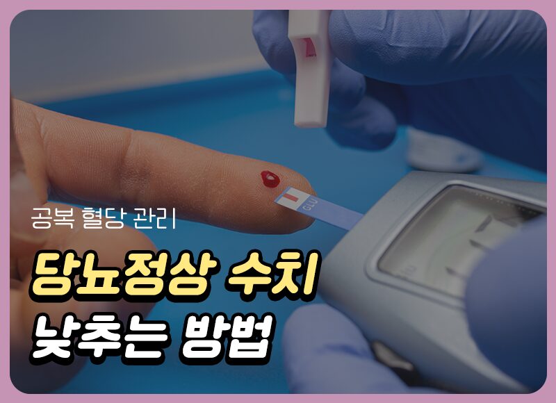 당뇨정상수치 줄이기