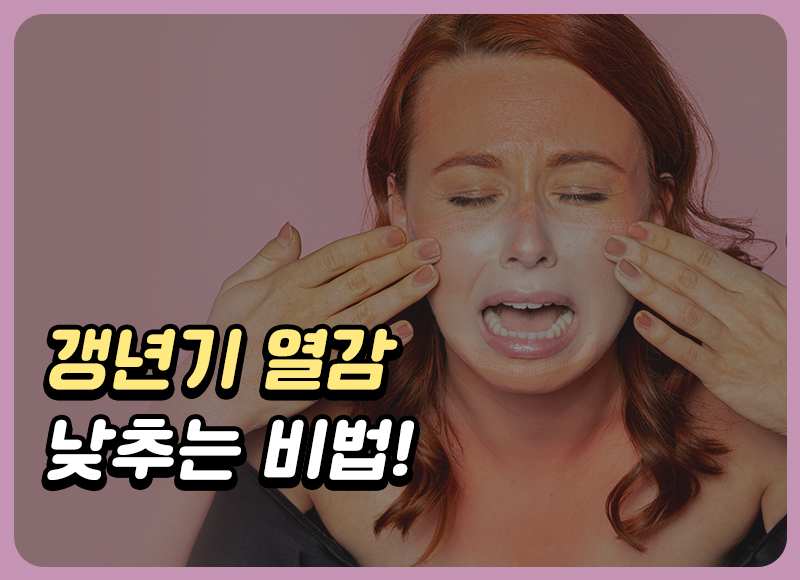 갱년기열감 낮추는 비법