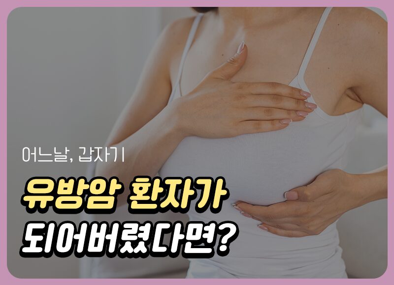 유방암 환자 어느날 갑자기