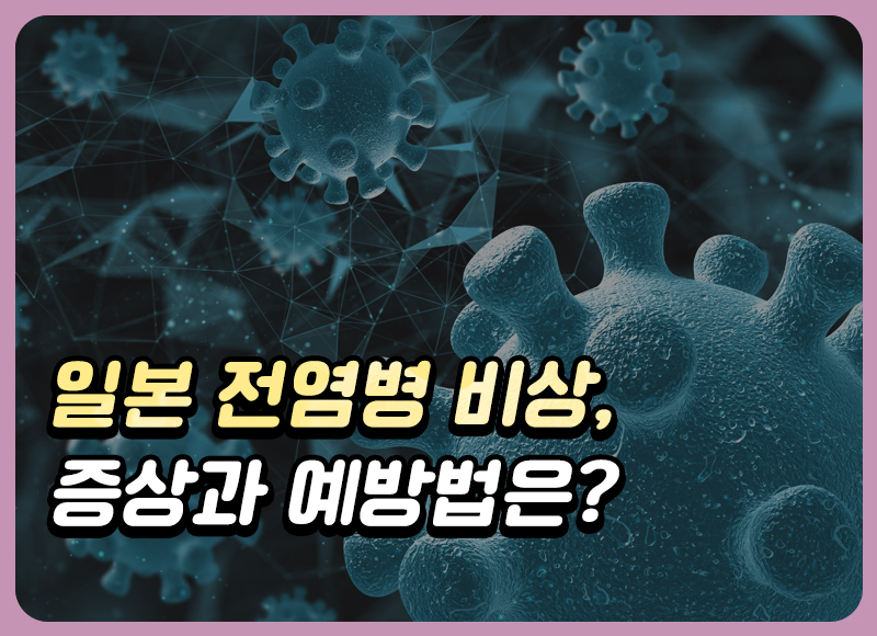 일본 전염병 '치사율 30%' 제2의 코로나 되나?