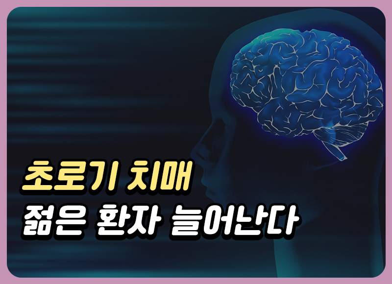 초로기치매 예방하기