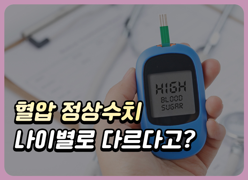 혈압 정상수치, 나이별 정상범위는?